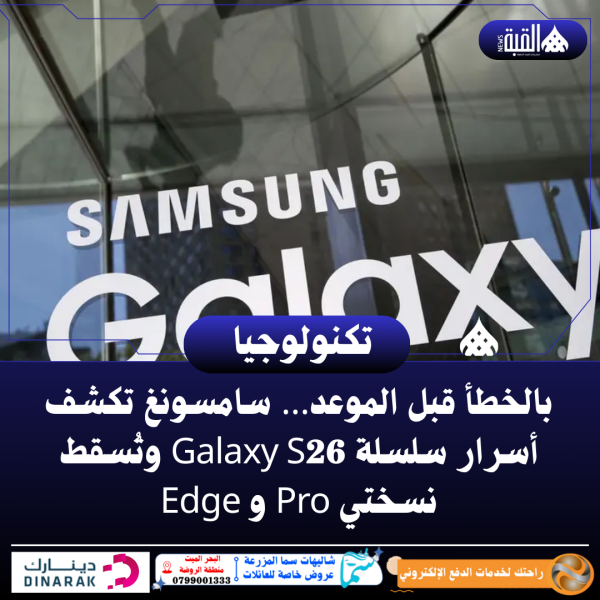 بالخطأ قبل الموعد… سامسونغ تكشف أسرار سلسلة Galaxy S26 وتُسقط نسختي Pro وEdge