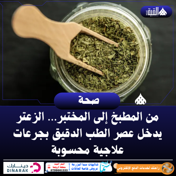 من المطبخ إلى المختبر… الزعتر يدخل عصر الطب الدقيق بجرعات علاجية محسوبة