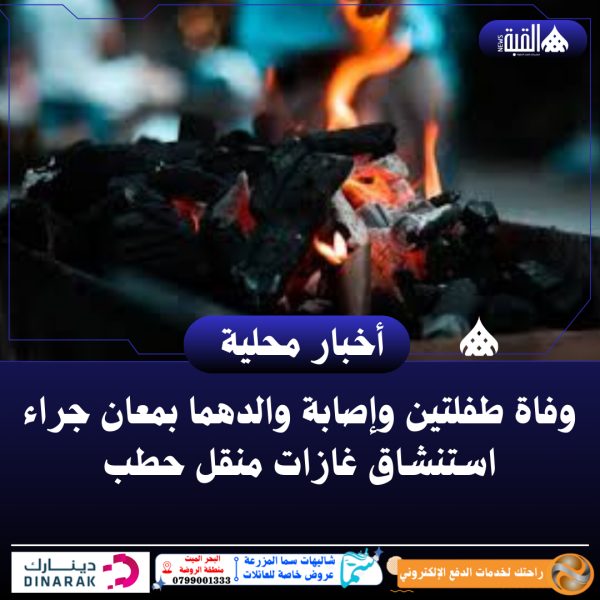 وفاة طفلتين وإصابة والدهما بمعان جراء استنشاق غازات منقل حطب