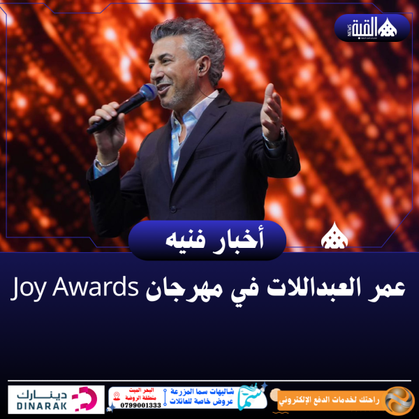 عمر العبداللات في مهرجان Joy Awards