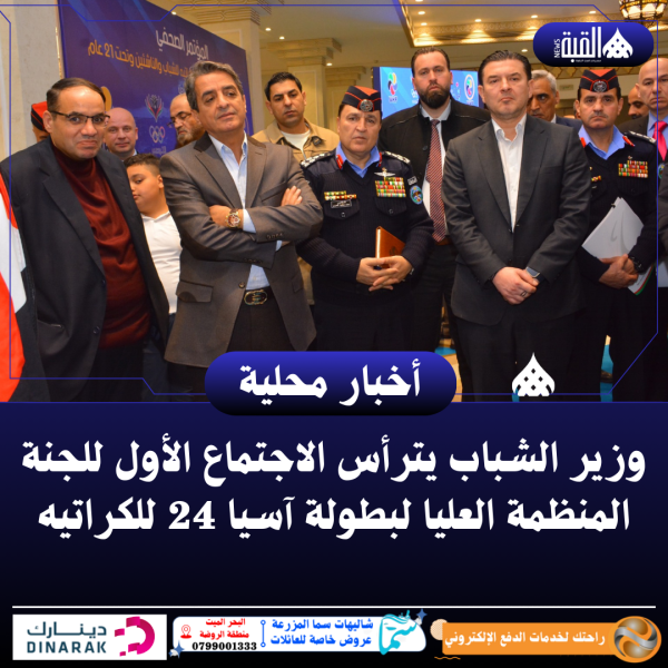 وزير الشباب يترأس الاجتماع الأول للجنة المنظمة العليا لبطولة آسيا 24 للكراتيه