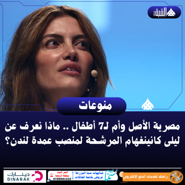 مصرية الأصل وأم لـ7 أطفال .. ماذا نعرف عن ليلى كانينغهام المرشحة لمنصب عمدة لندن؟