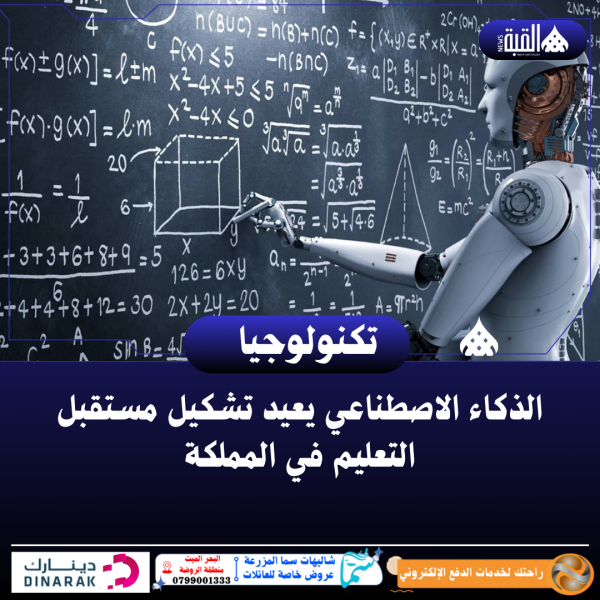 الذكاء الاصطناعي يعيد تشكيل مستقبل التعليم في المملكة