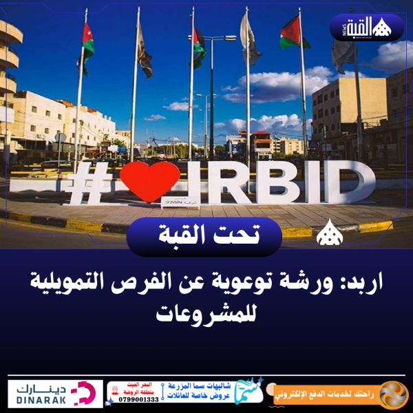 اربد: ورشة توعوية عن الفرص التمويلية للمشروعات