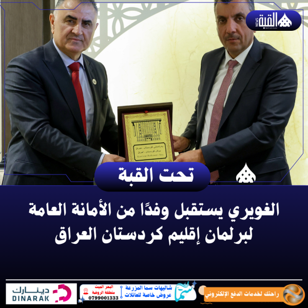الغويري يستقبل وفدًا من الأمانة العامة لبرلمان إقليم كردستان العراق