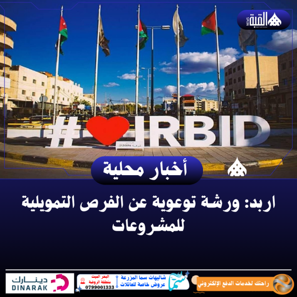 اربد: ورشة توعوية عن الفرص التمويلية للمشروعات