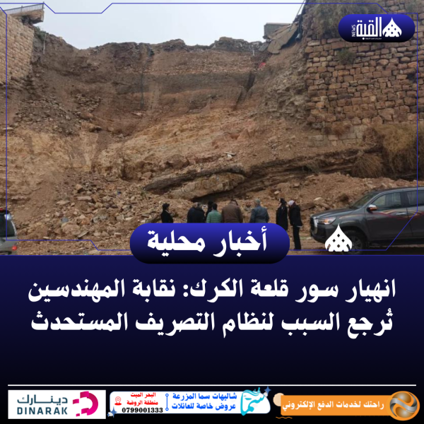 انهيار سور قلعة الكرك: نقابة المهندسين تُرجع السبب لنظام التصريف المستحدث