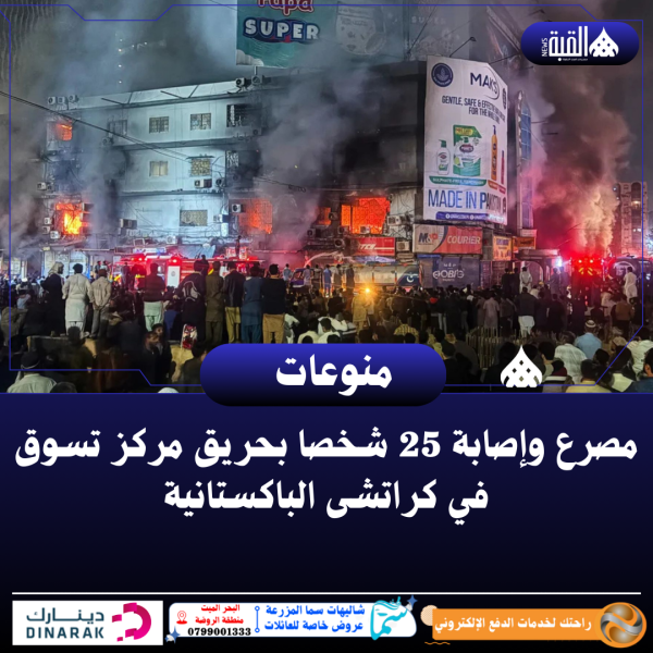 مصرع وإصابة 25 شخصا بحريق مركز تسوق في كراتشى الباكستانية