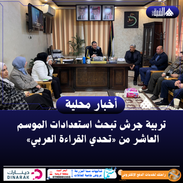 تربية جرش تبحث استعدادات الموسم العاشر من «تحدي القراءة العربي»