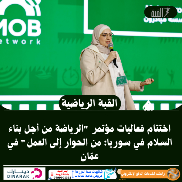 اختتام فعاليات مؤتمر الرياضة من أجل بناء السلام في سوريا