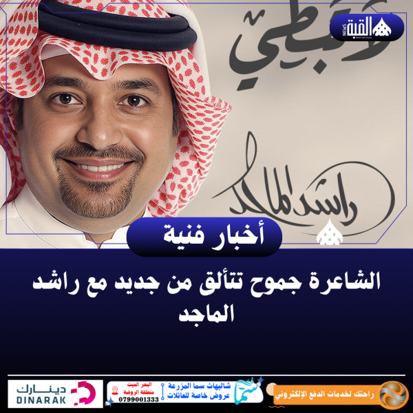 الشاعرة جموح تتألق من جديد مع راشد الماجد