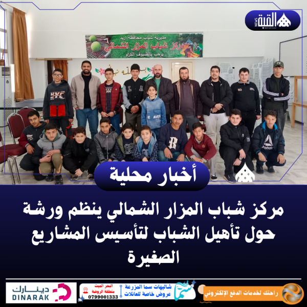 مركز شباب المزار الشمالي ينظم ورشة حول تأهيل الشباب لتأسيس المشاريع الصغيرة