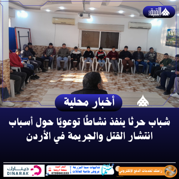 شباب حرثا ينفذ نشاطًا توعويًا حول أسباب انتشار القتل والجريمة في الأردن
