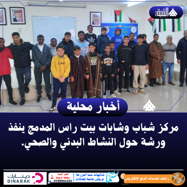 شباب وشابات بيت راس المدمج ينفذ ورشة حول النشاط البدني والصحي.