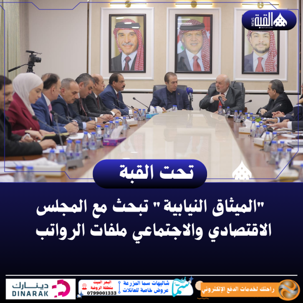 الميثاق النيابية تبحث مع المجلس الاقتصادي والاجتماعي ملفات الرواتب