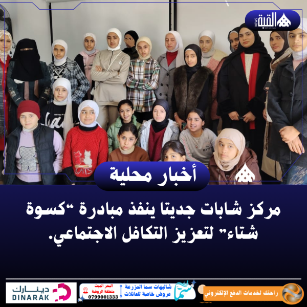 مركز شابات جديتا ينفذ مبادرة “كسوة شتاء” لتعزيز التكافل الاجتماعي