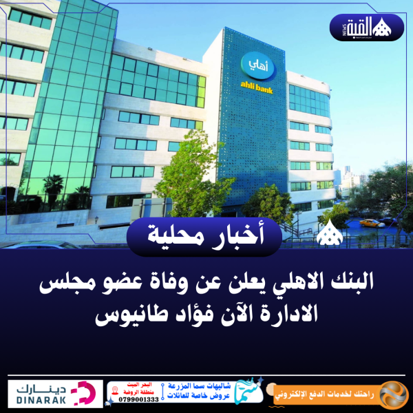 البنك الاهلي يعلن عن وفاة عضو مجلس الادارة الآن فؤاد طانيوس