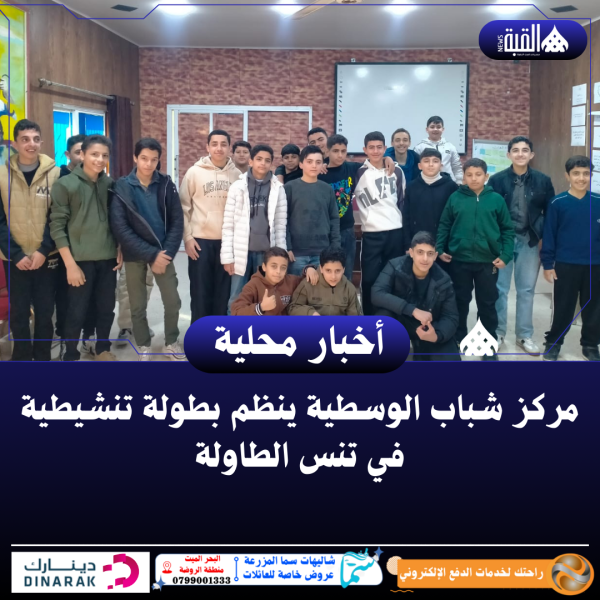 مركز شباب الوسطية ينظم بطولة تنشيطية في تنس الطاولة