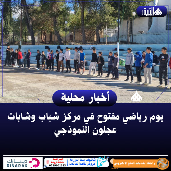 يوم رياضي مفتوح في مركز شباب وشابات عجلون النموذجي