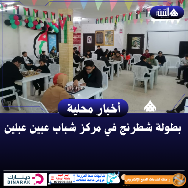بطولة شطرنج في مركز شباب عبين عبلين