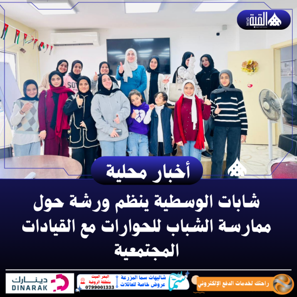 شابات الوسطية ينظم ورشة حول ممارسة الشباب للحوارات مع القيادات المجتمعية