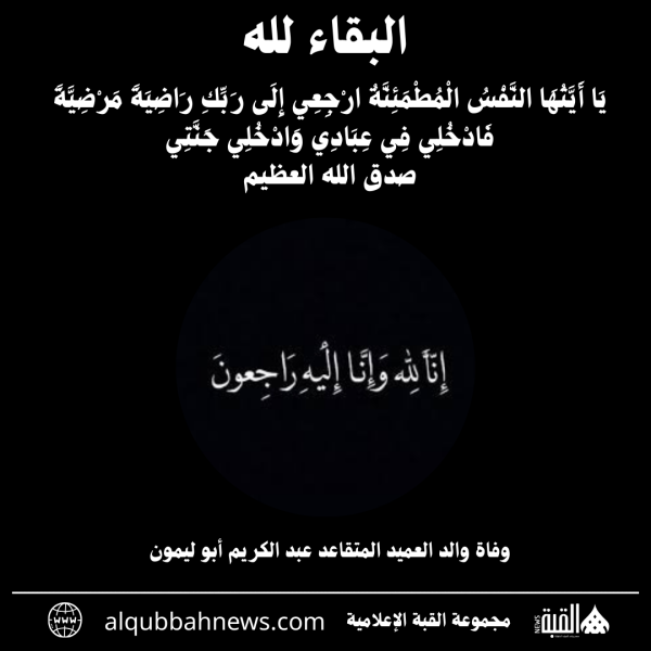 وفاة والد العميد المتقاعد عبد الكريم أبو ليمون