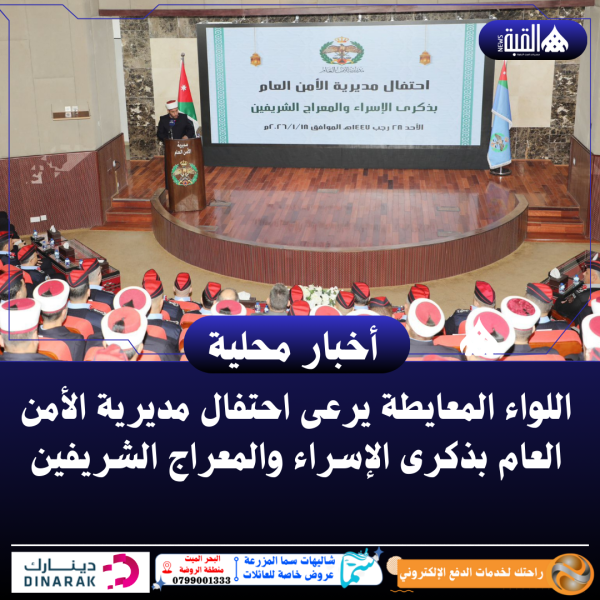 اللواء المعايطة يرعى احتفال مديرية الأمن العام بذكرى الإسراء والمعراج الشريفين