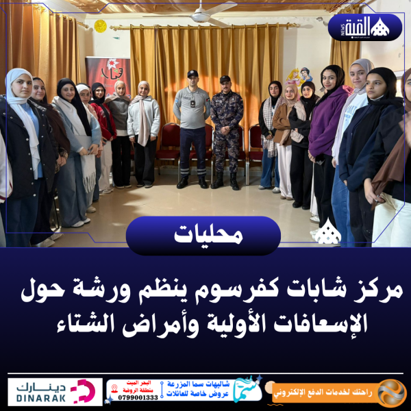 مركز شابات كفرسوم ينظم ورشة حول الإسعافات الأولية وأمراض الشتاء