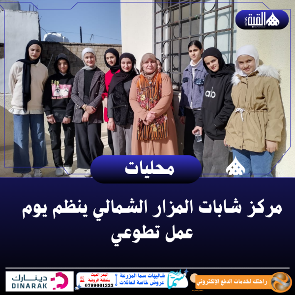 مركز شابات المزار الشمالي ينظم يوم عمل تطوعي