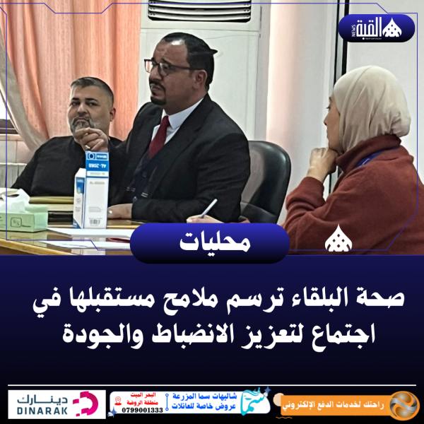 صحة البلقاء ترسم ملامح مستقبلها في اجتماع لتعزيز الانضباط والجودة