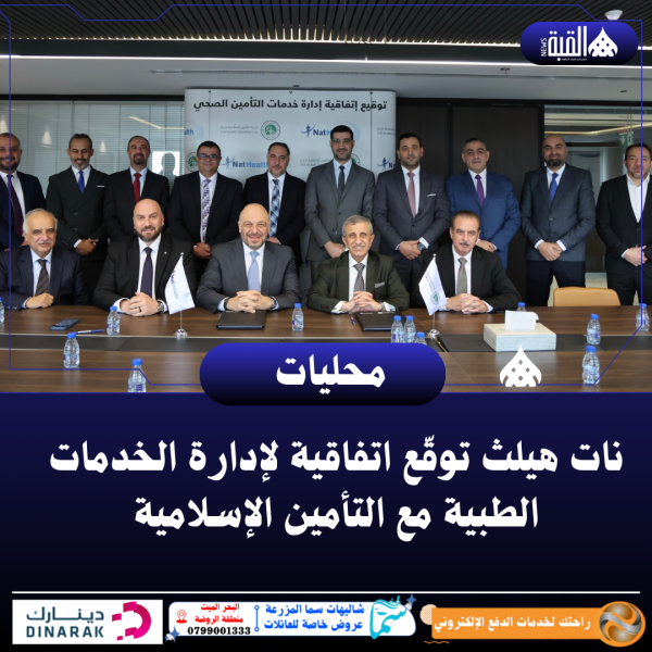 نات هيلث توقّع اتفاقية لإدارة الخدمات الطبية مع التأمين الإسلامية