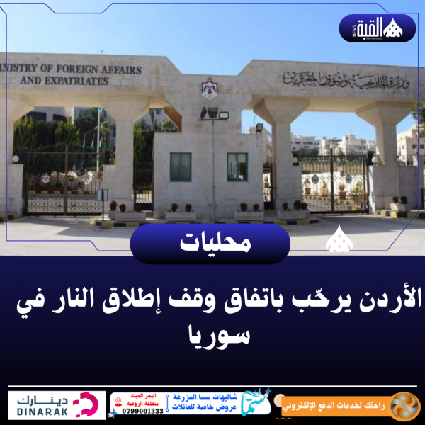 الأردن يرحّب باتفاق وقف إطلاق النار في سوريا