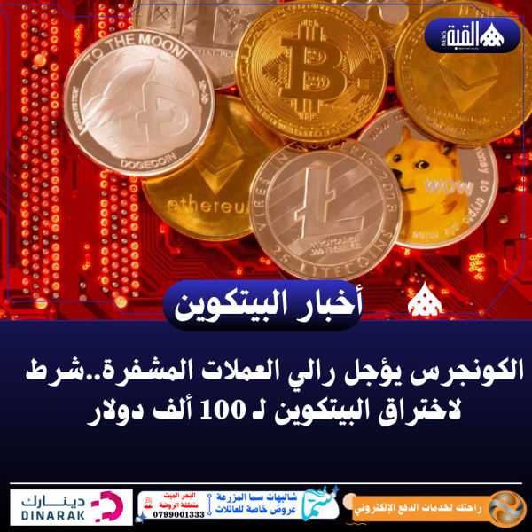 الكونجرس يؤجل رالي العملات المشفرة..شرط لاختراق البيتكوين لـ 100 ألف دولار