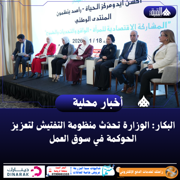 البكار: الوزارة تحدّث منظومة التفتيش لتعزيز الحوكمة في سوق العمل