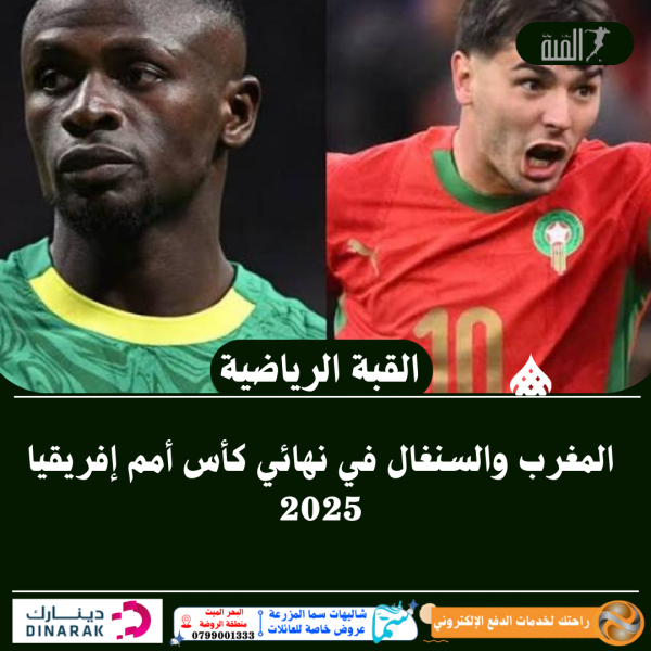 المغرب والسنغال في نهائي كأس أمم إفريقيا 2025