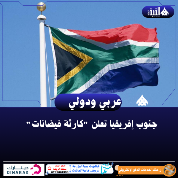 جنوب إفريقيا تعلن كارثة فيضانات