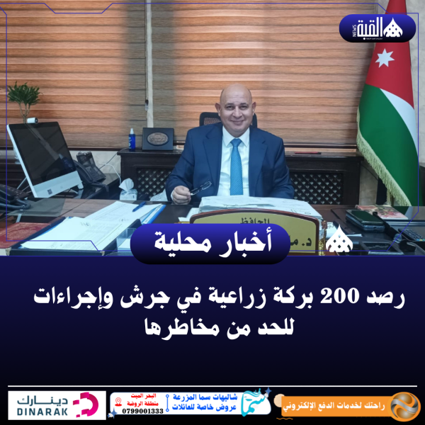 رصد 200 بركة زراعية في جرش وإجراءات للحد من مخاطرها