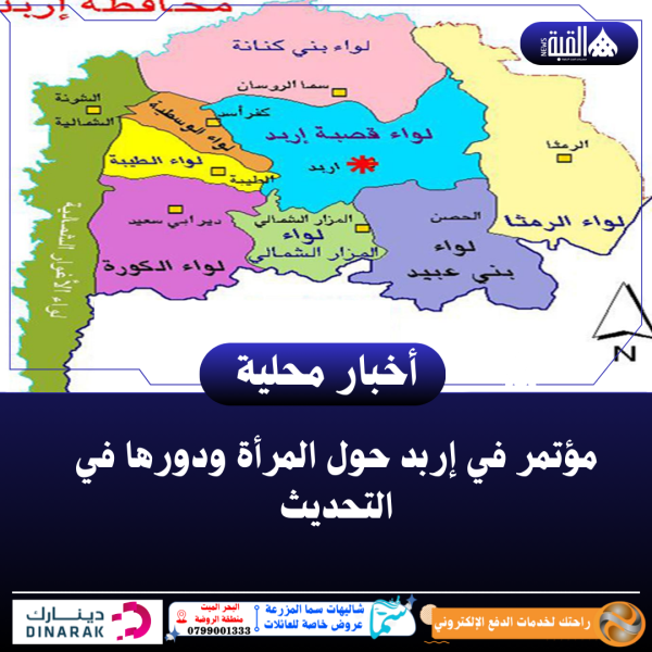 مؤتمر في إربد حول المرأة ودورها في التحديث