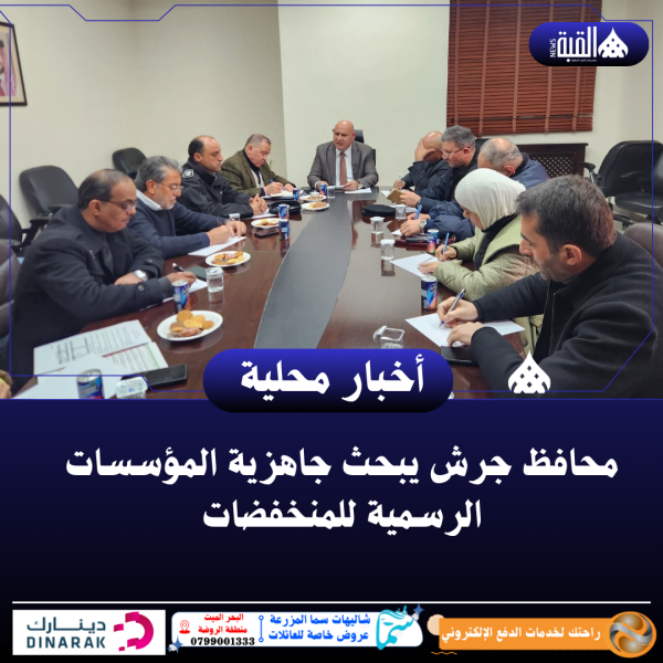 محافظ جرش يبحث جاهزية المؤسسات الرسمية للمنخفضات
