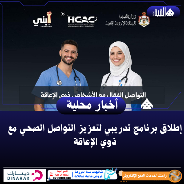 إطلاق برنامج تدريبي لتعزيز التواصل الصحي مع ذوي الإعاقة