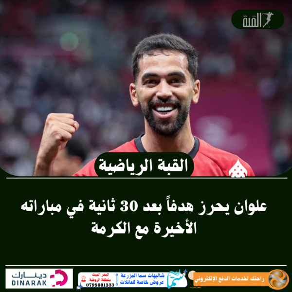 علوان يحرز هدفاً بعد 30 ثانية في مباراته الأخيرة مع الكرمة