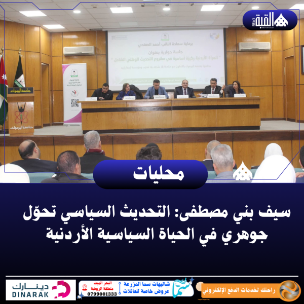 سيف بني مصطفى: التحديث السياسي تحوّل جوهري في الحياة السياسية الأردنية