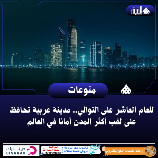 للعام العاشر على التوالي.. مدينة عربية تحافظ على لقب أكثر المدن أمانا في العالم