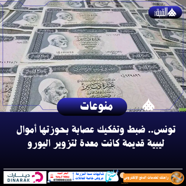 تونس.. ضبط وتفكيك عصابة بحوزتها أموال ليبية قديمة كانت معدة لتزوير اليورو
