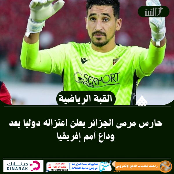 حارس مرمى الجزائر يعلن اعتزاله دوليا بعد وداع أمم إفريقيا