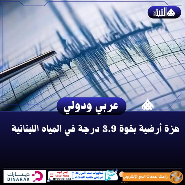 هزة أرضية بقوة 3.9 درجة في المياه اللبنانية