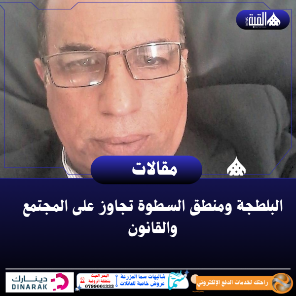 الزبن يكتب : البلطجة ومنطق السطوة تجاوز على المجتمع والقانون