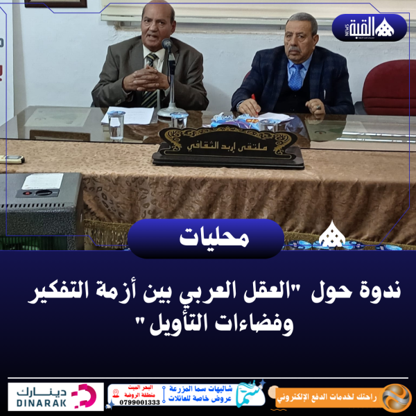 ندوة حول العقل العربي بين أزمة التفكير وفضاءات التأويل