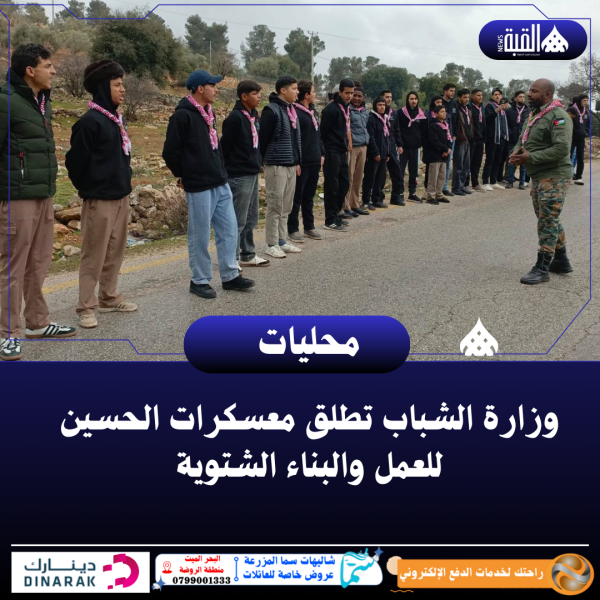 وزارة الشباب تطلق معسكرات الحسين للعمل والبناء الشتوية