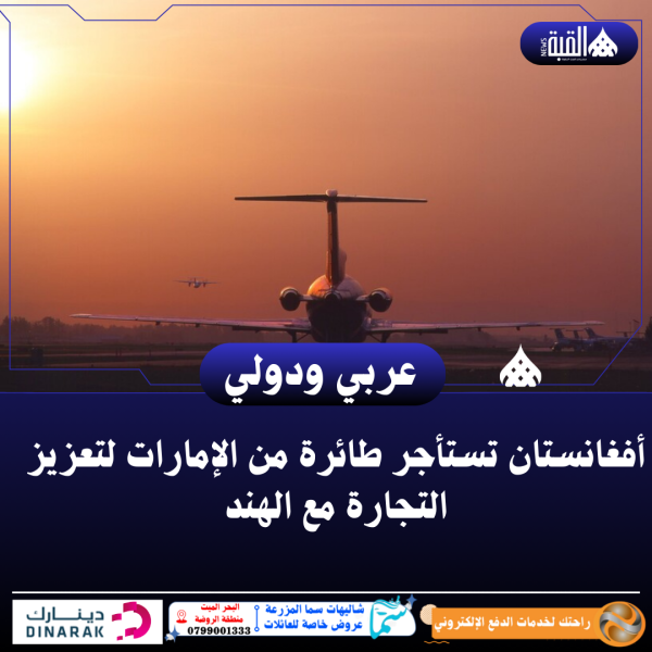 أفغانستان تستأجر طائرة من الإمارات لتعزيز التجارة مع الهند